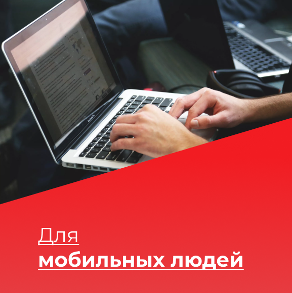 Для мобильных людей